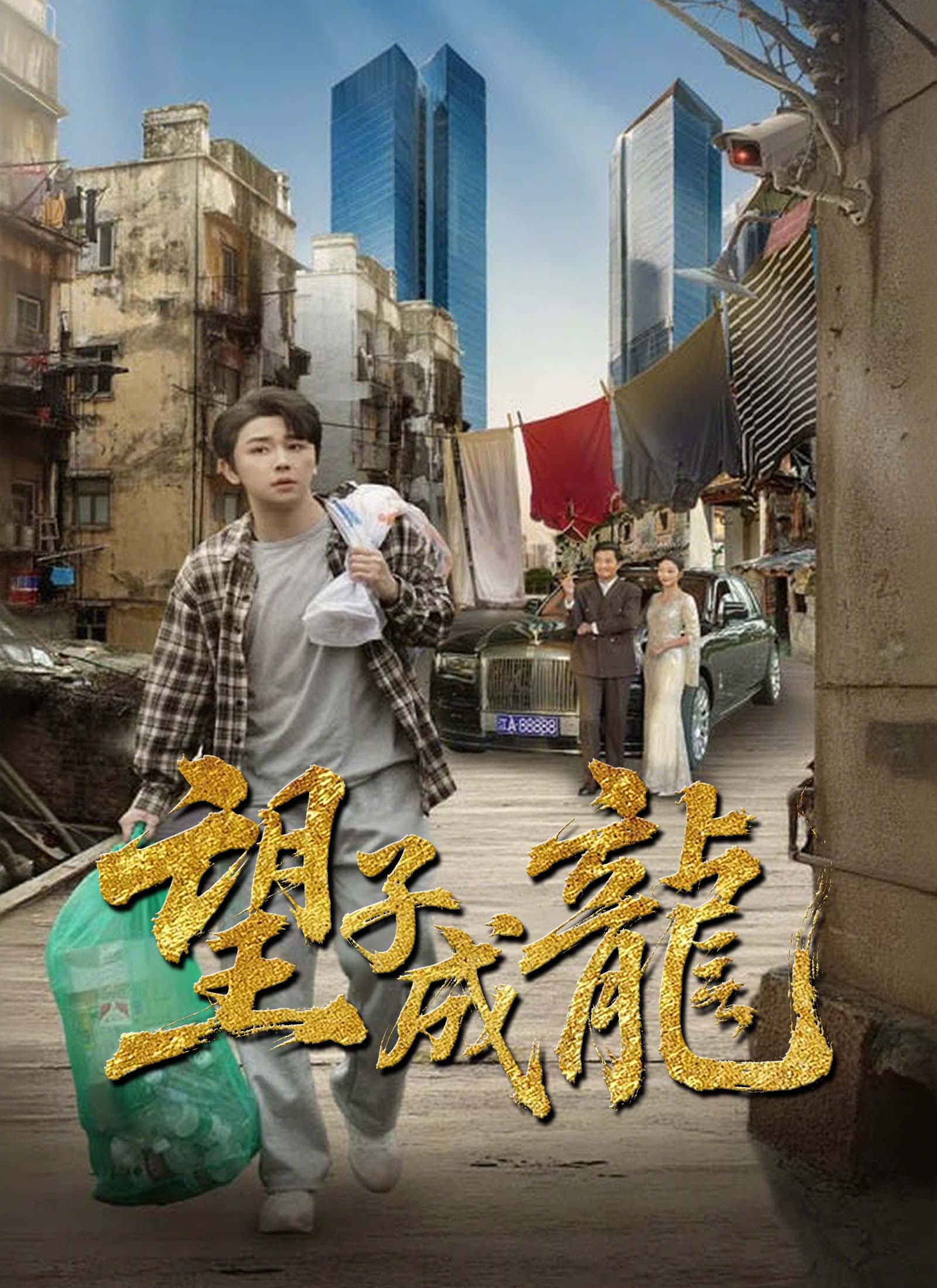《望子成龍》封面