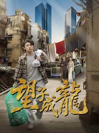 望子成龍 - Episode 27