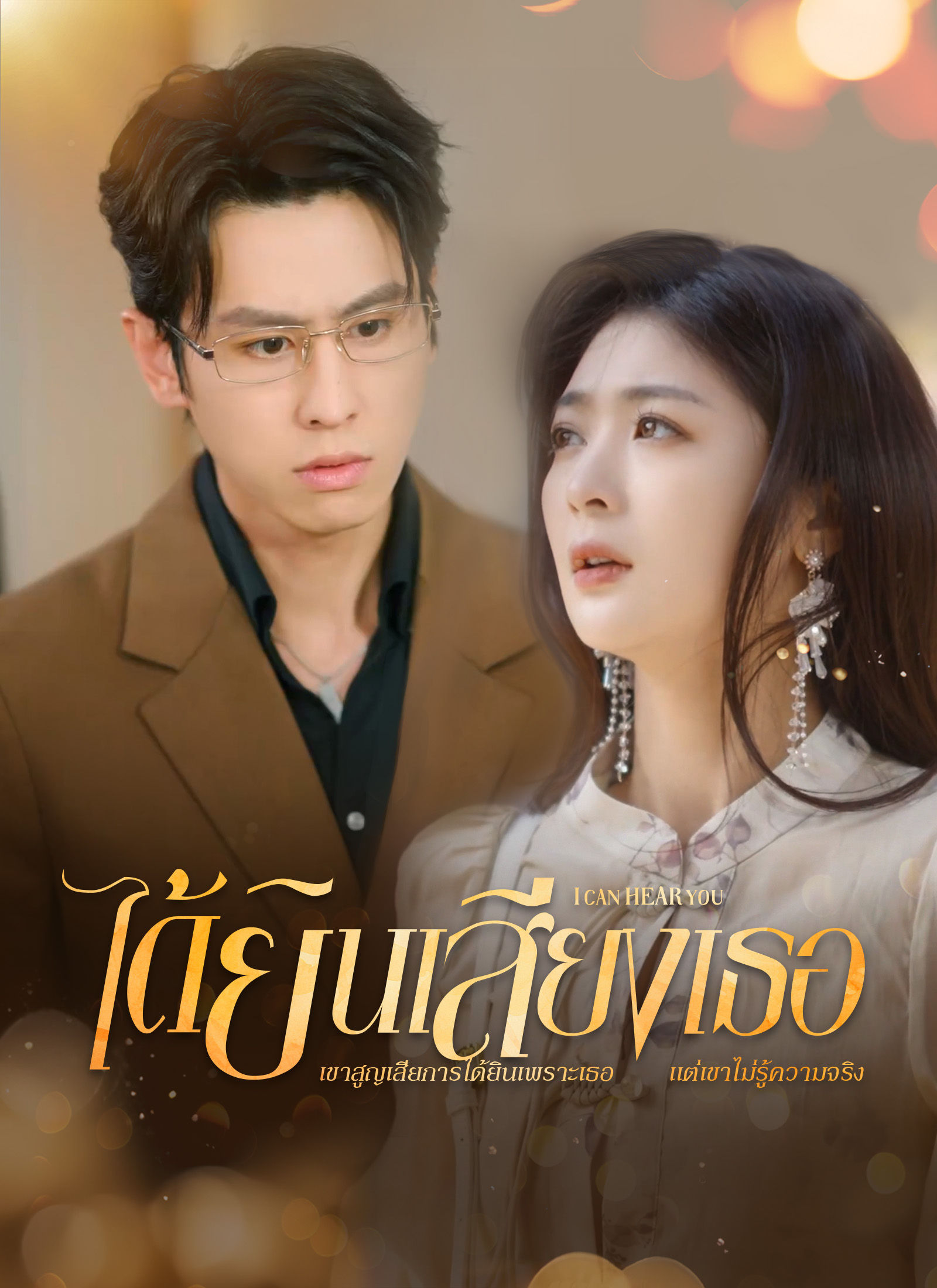 หน้าปก[พากย์ไทย]ได้ยินเสียงเธอ