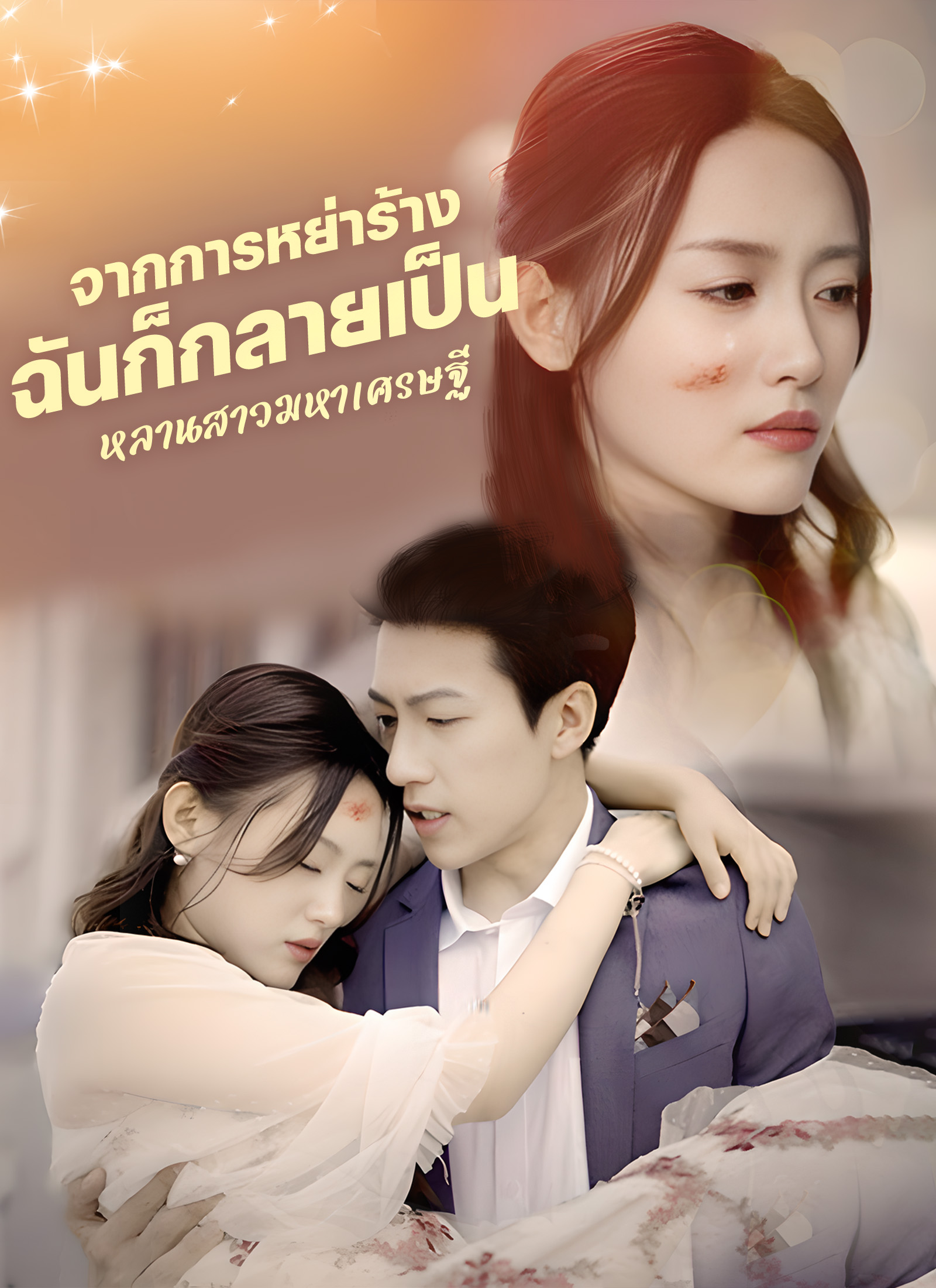 [พากย์ไทย]จากการหย่าร้าง ฉันก็กลายเป็นหลานสาวมหาเศรษฐี