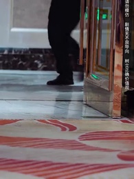 主人歸來 - Episode 19