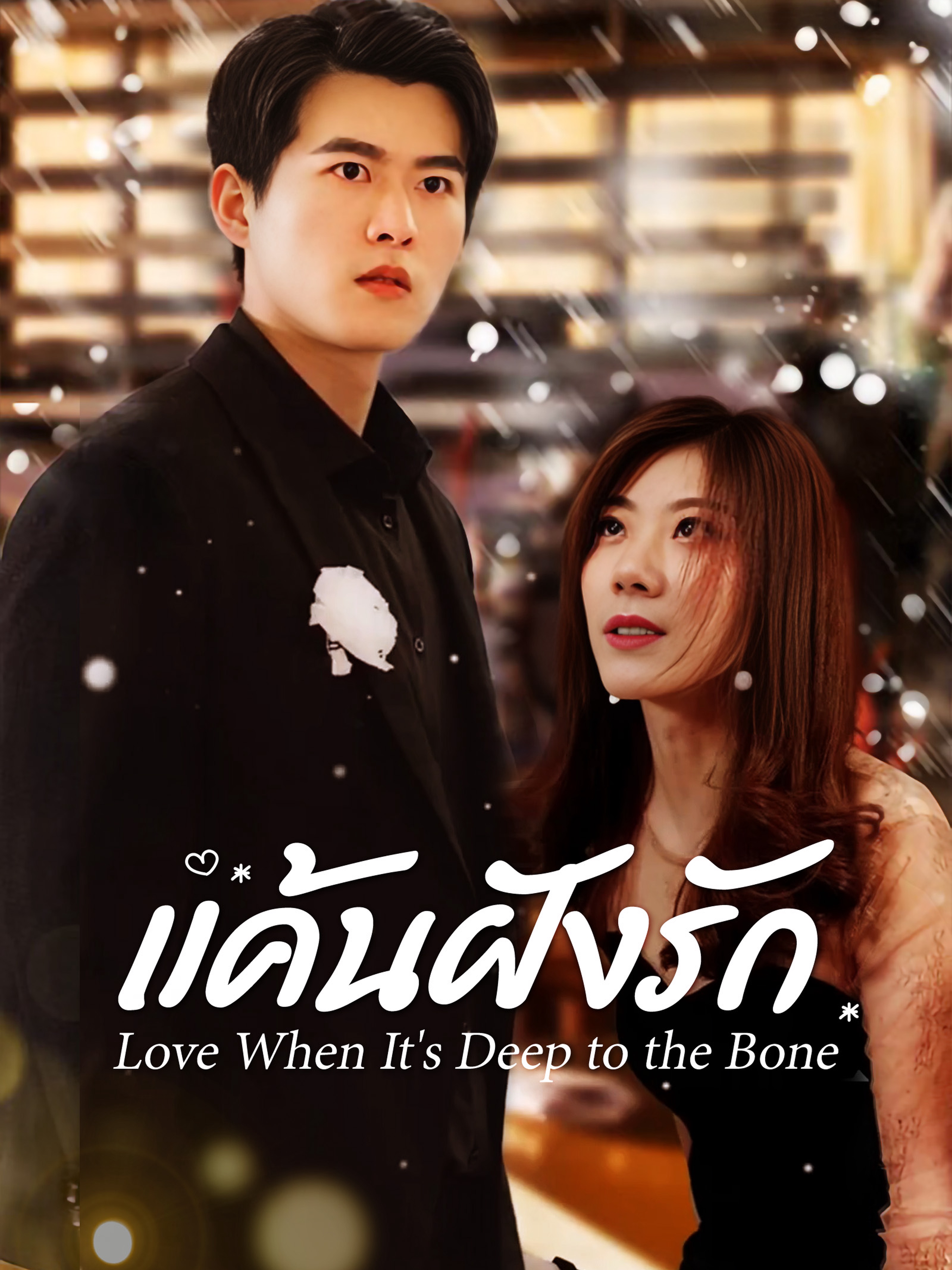 แค้นฝังรัก (พากย์ไทย)