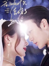 雙穿後，我跟死對頭結婚了 - Episode 1