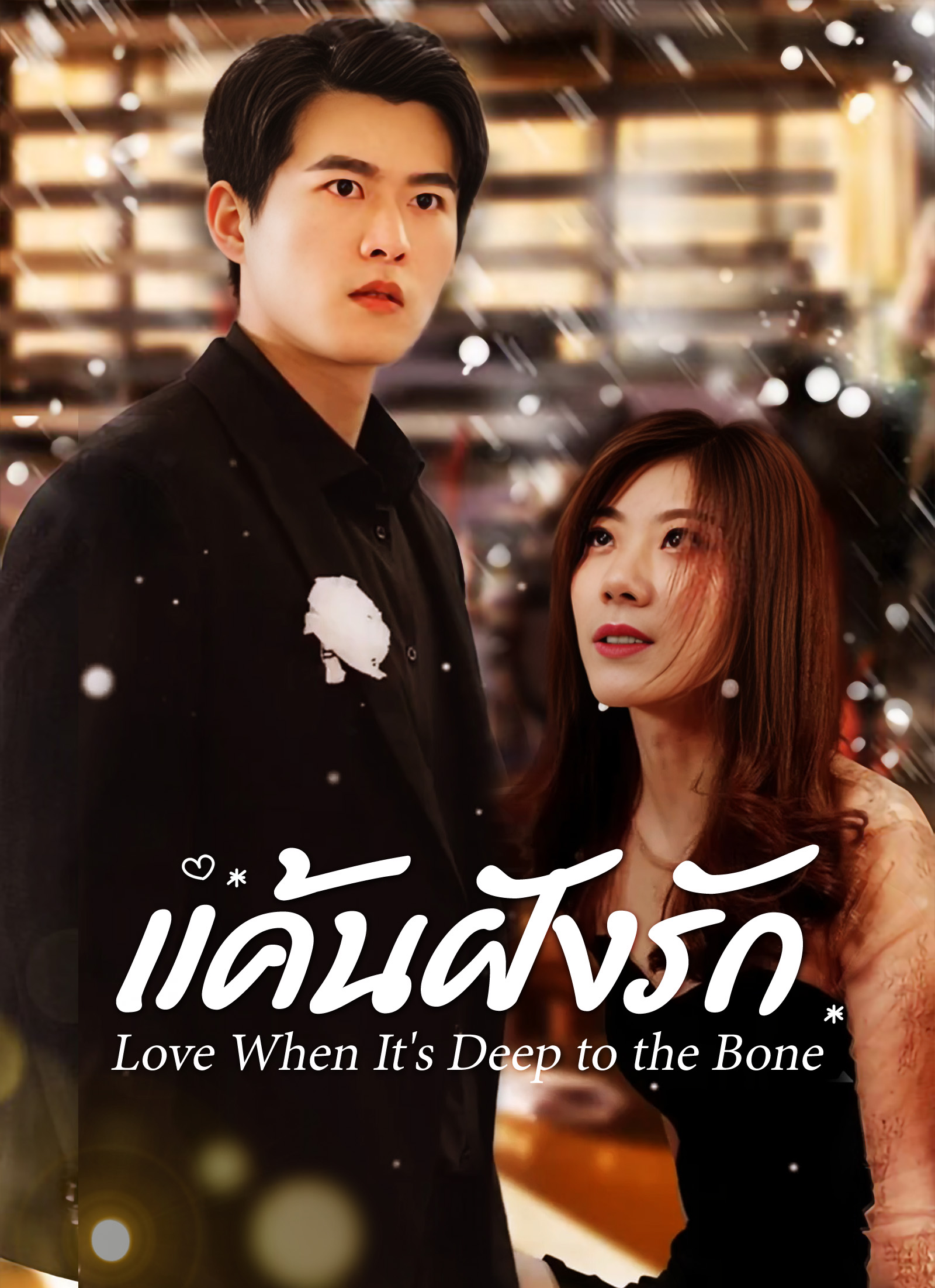 หน้าปก[พากย์ไทย]แค้นฝังรัก