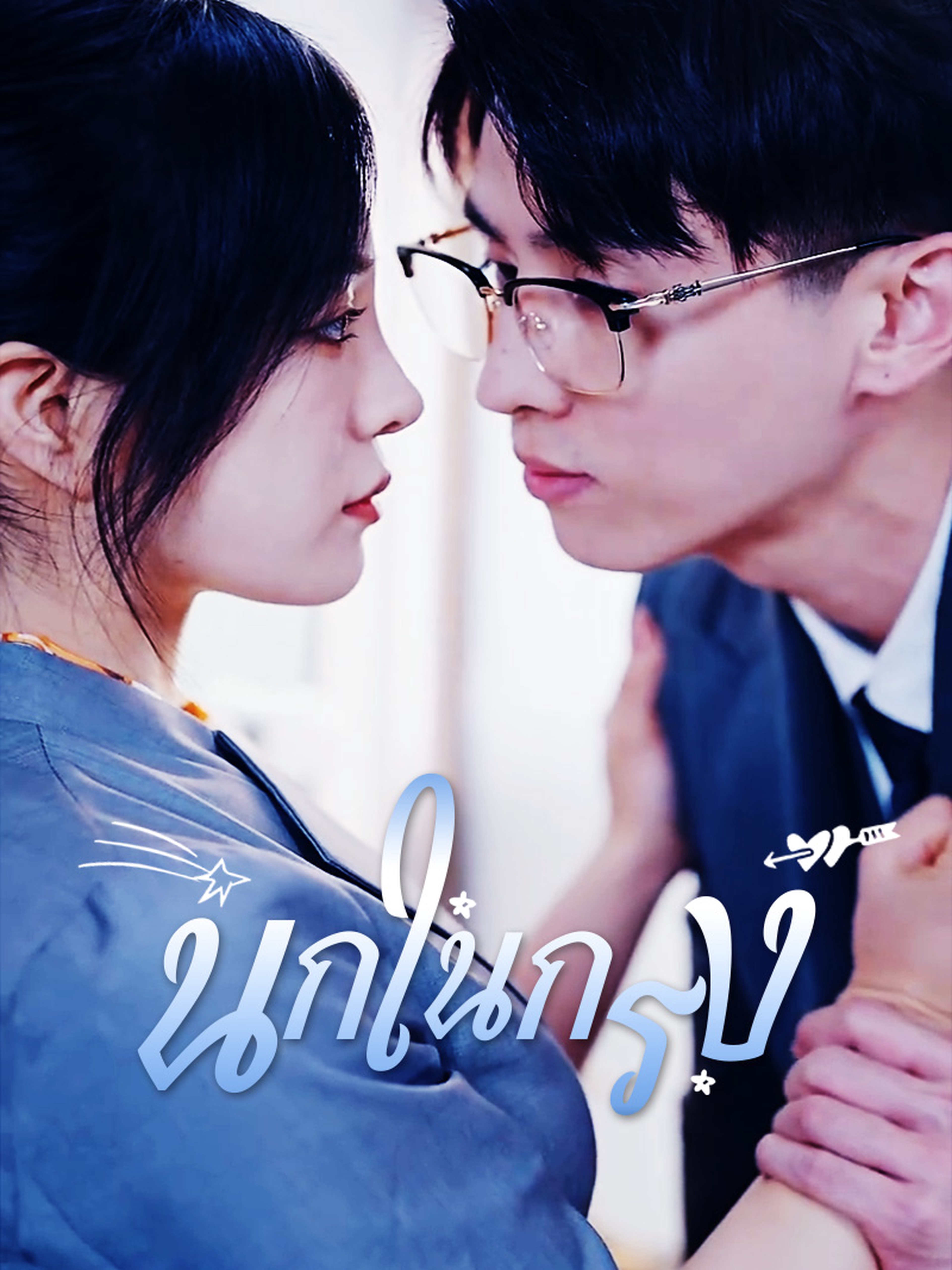 นกในกรง (พากย์ไทย)