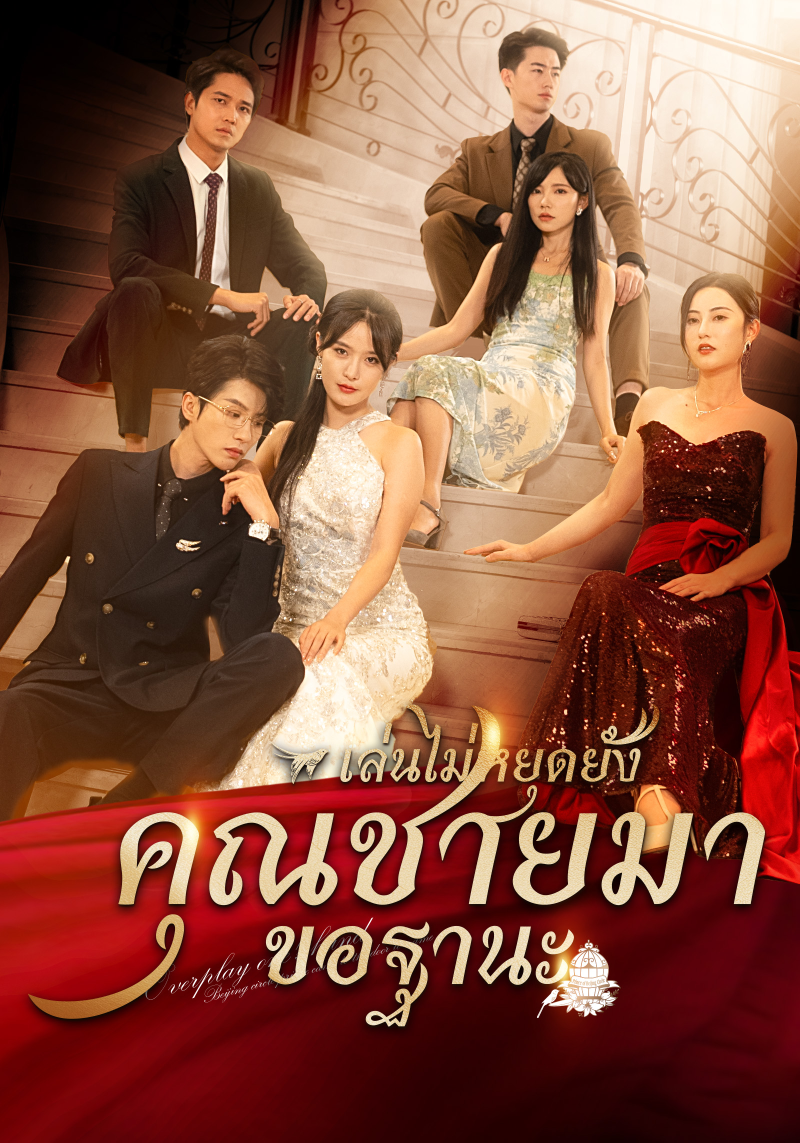 โปสเตอร์ [พากย์ไทย]  เล่นไปใหญ่แล้วคุณชายมาขอฐานะ
