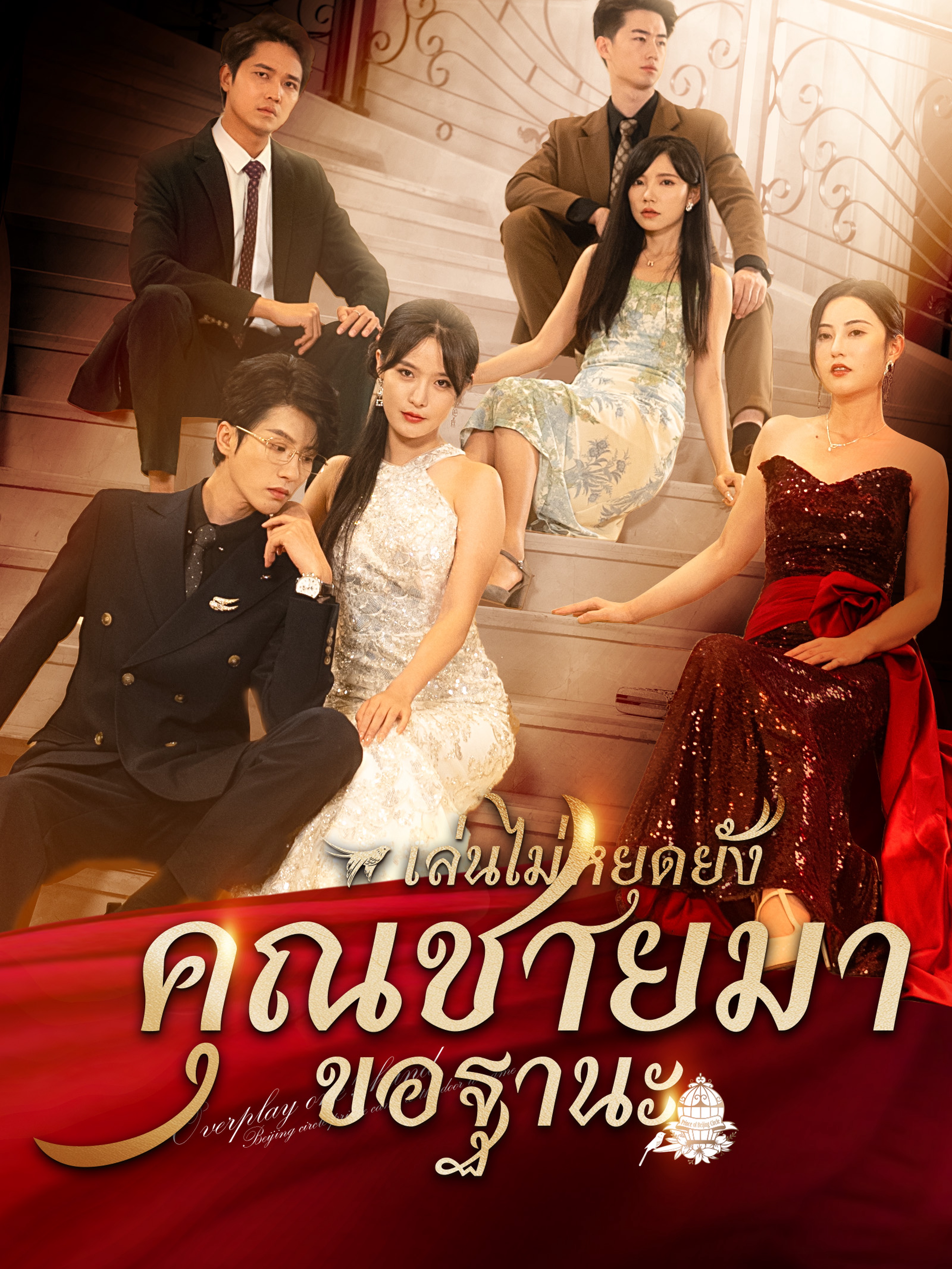 เล่นไปใหญ่แล้วคุณชายมาขอฐานะ (พากย์ไทย)