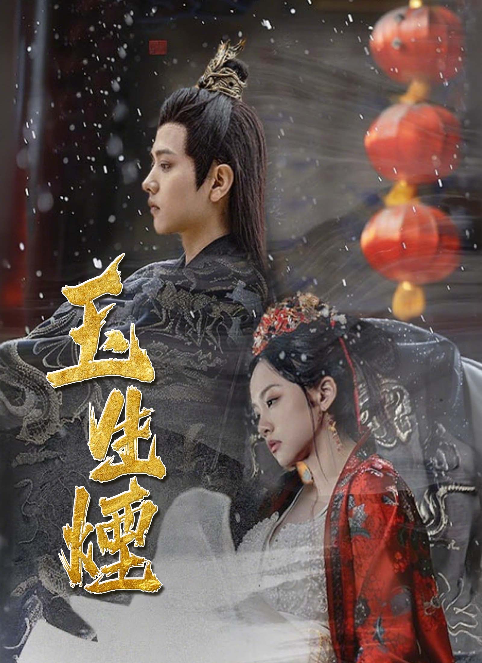 《玉生煙》封面