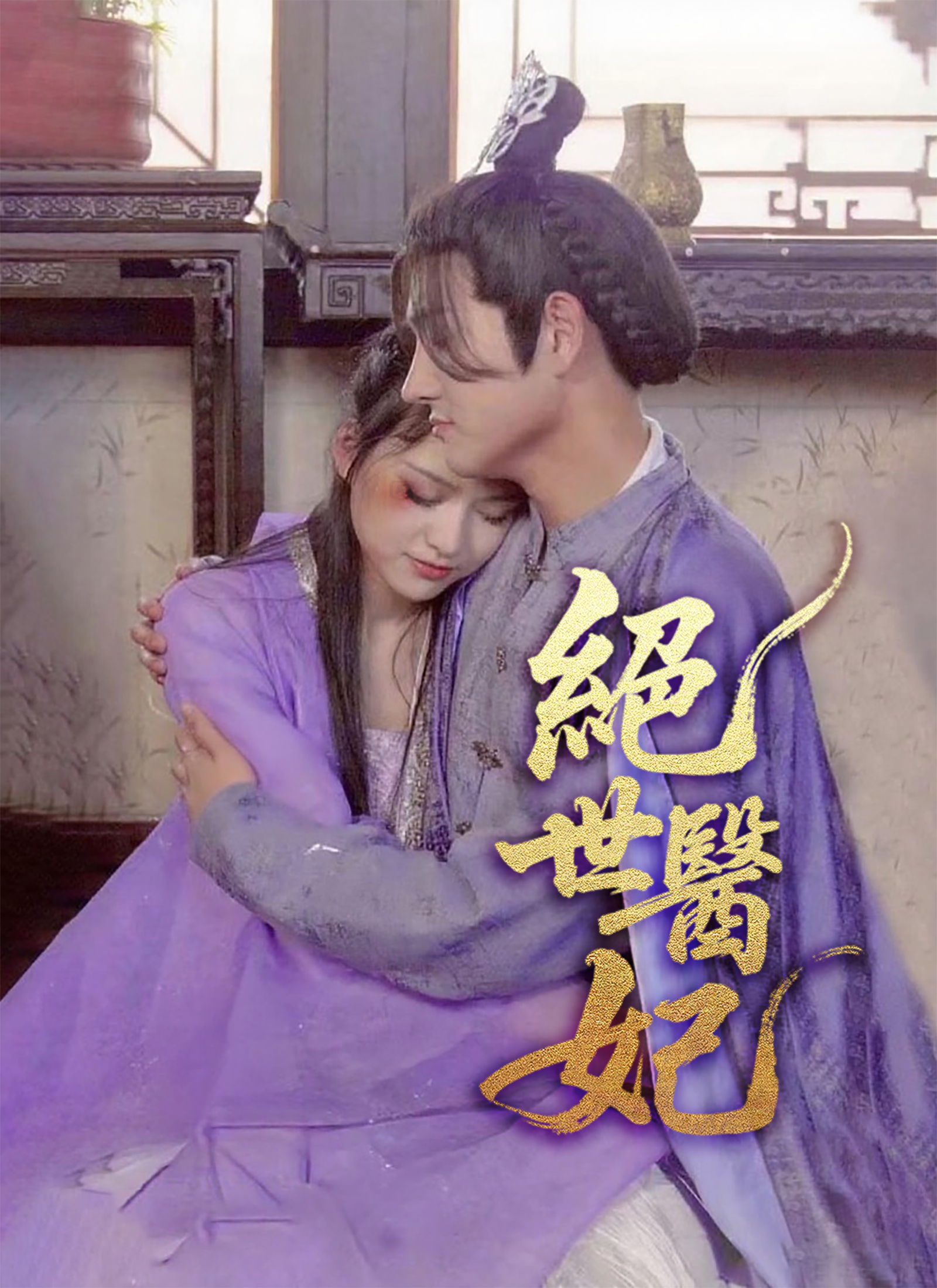 《絕世醫妃》封面