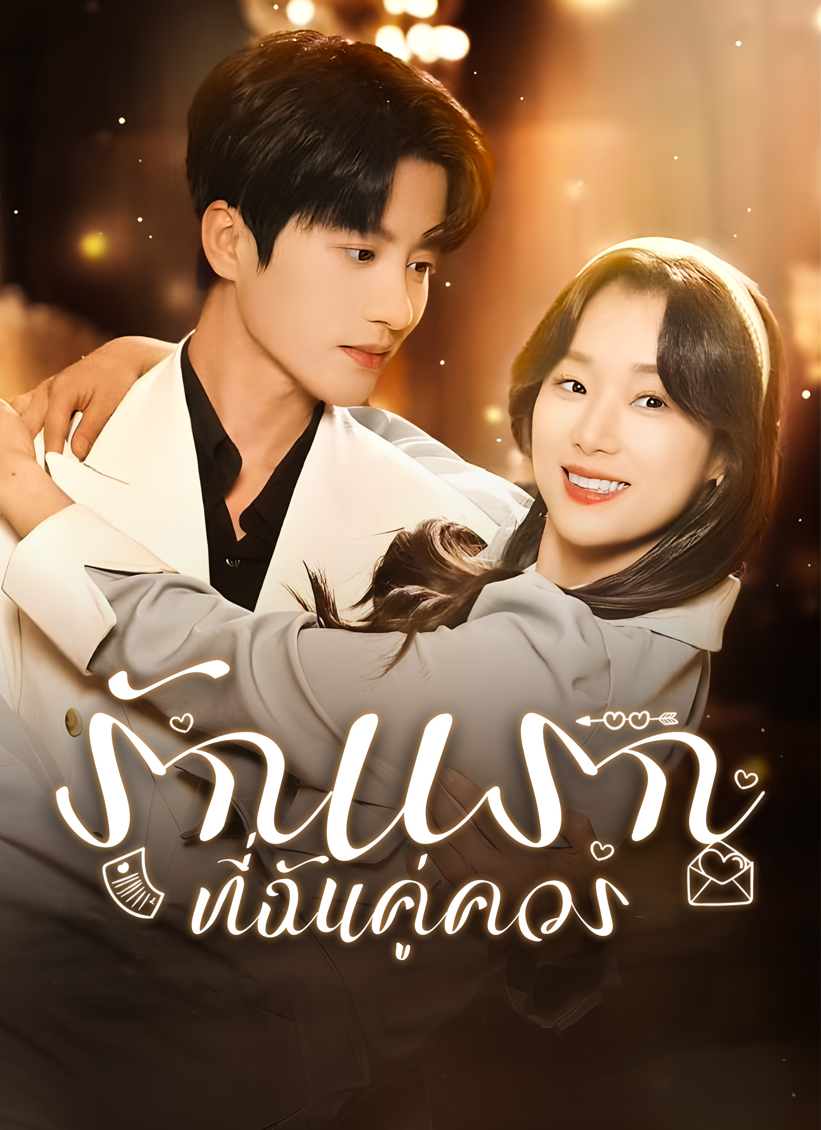 โปสเตอร์ [พากย์ไทย] รักแรกที่ฉันคู่ควร