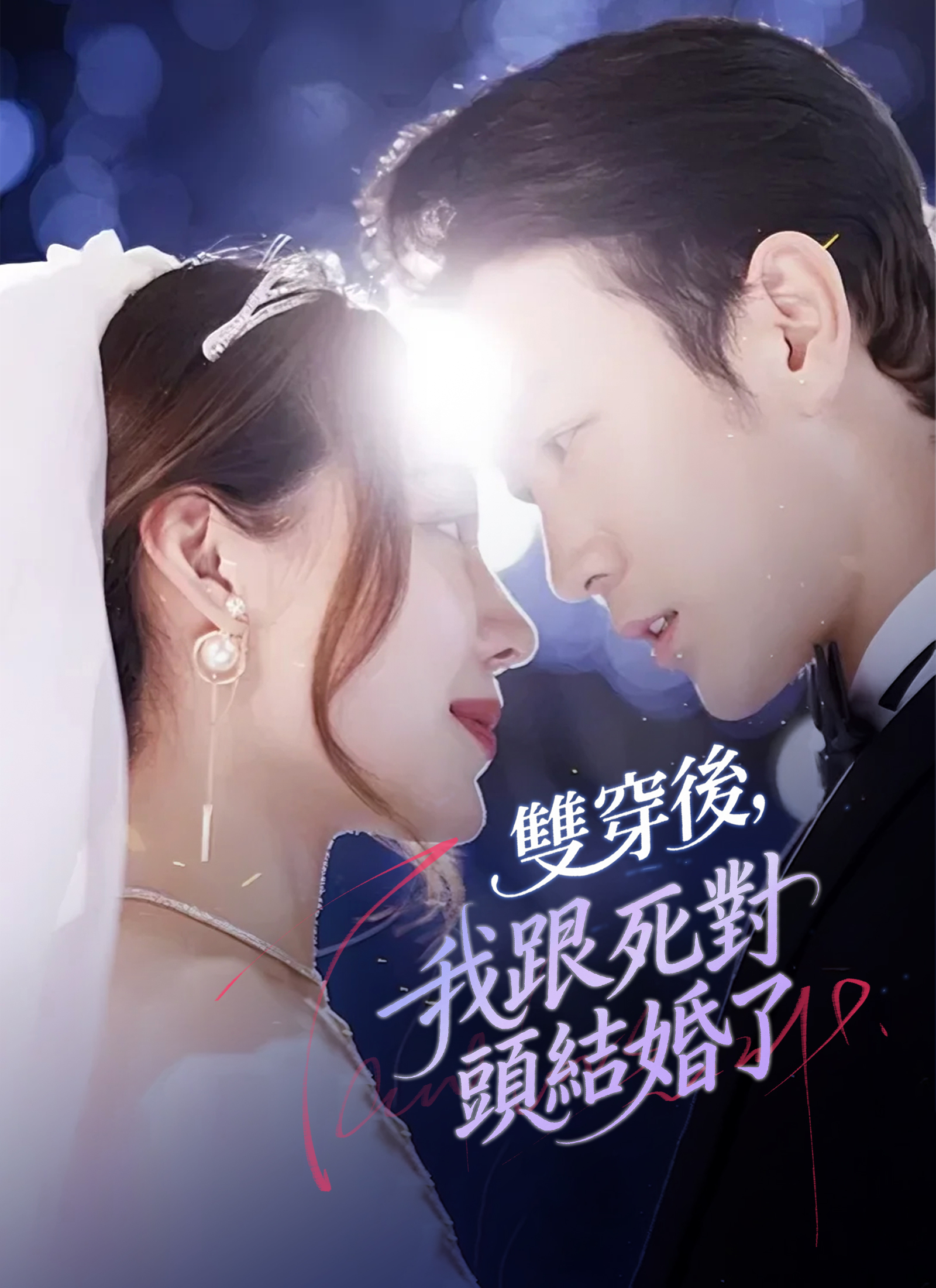 《雙穿後,我跟死對頭結婚了》封面