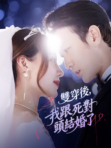 雙穿後，我跟死對頭結婚了