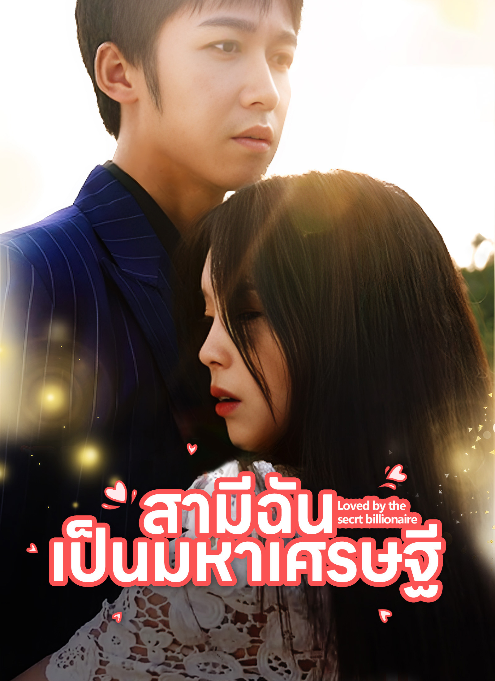 หน้าปก[พากย์ไทย]สามีฉันเป็นมหาเศรษฐี