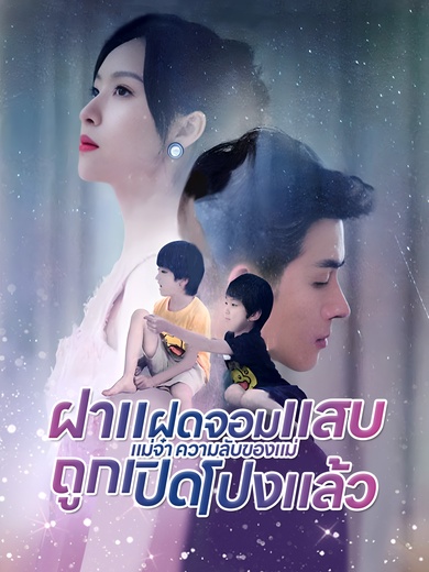 [พากย์ไทย]ฝาแฝดจอมแสบแม่จ๋า ความลับของแม่ถูกเปิดโปงแล้ว