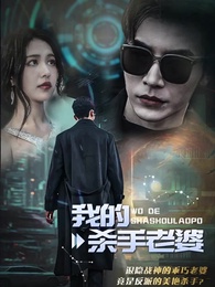 第1集 - 我的殺手老婆