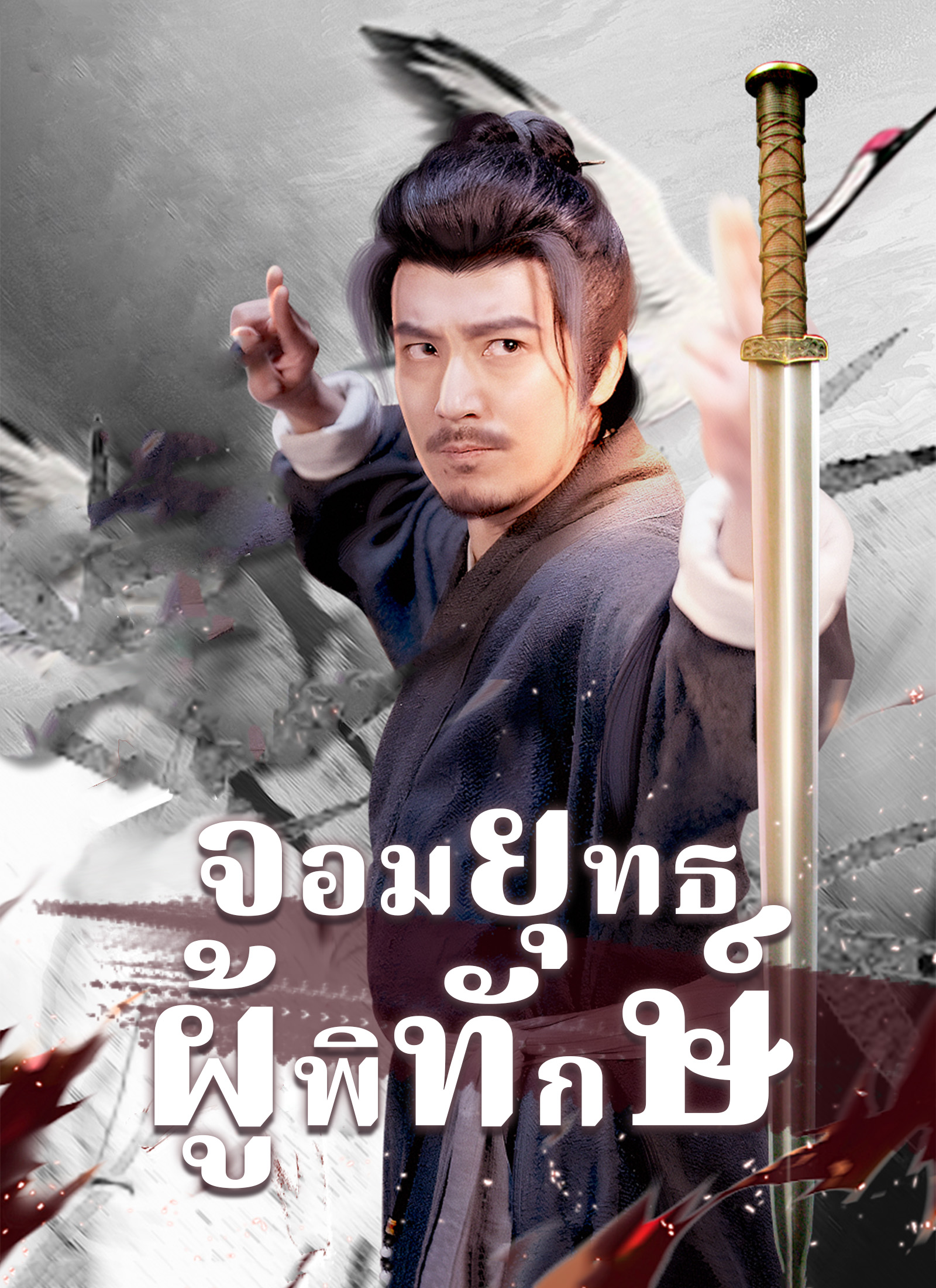 โปสเตอร์ [พากย์ไทย]จอมยุทธผู้พิทักษ์