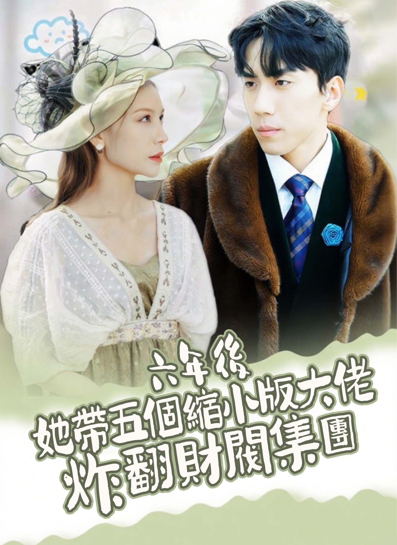 《六年后，她带五个缩小版大佬炸翻财阀集团》封面