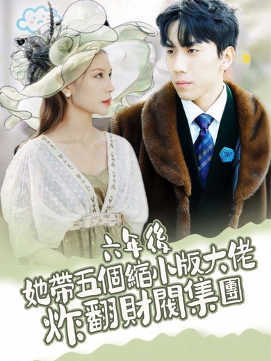 六年後，她帶五個縮小版大佬炸翻財閥集團