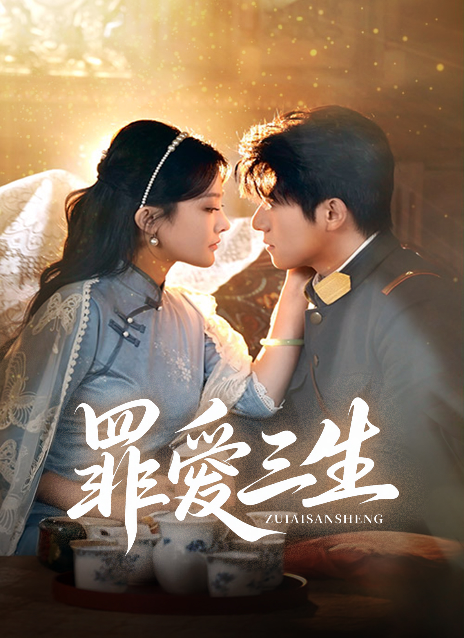 《罪愛三生》封面