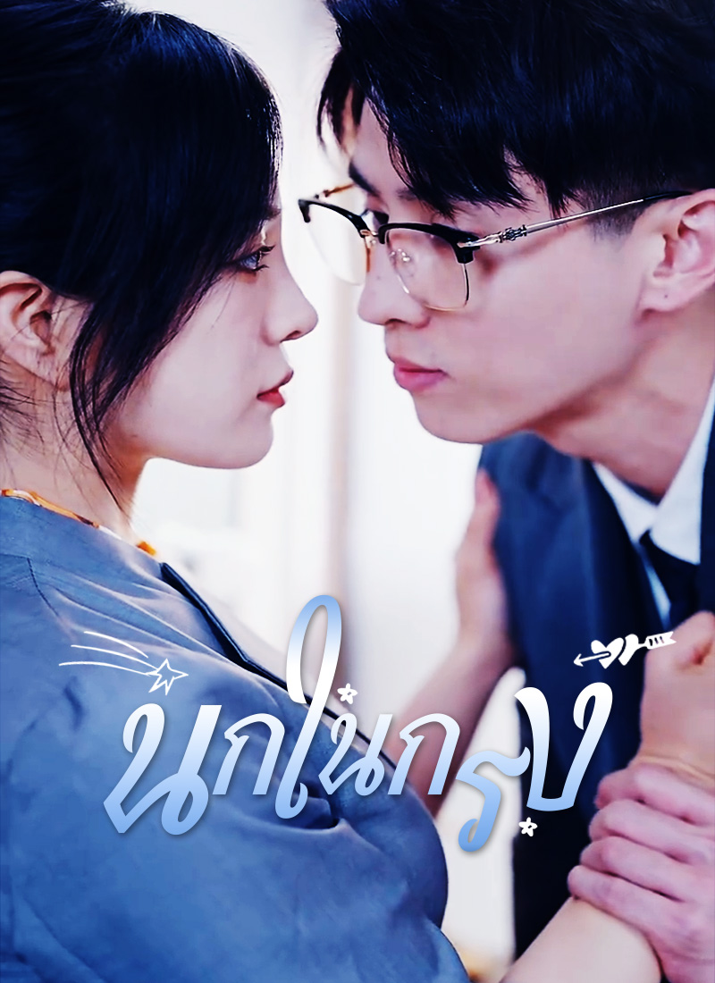หน้าปก[พากย์ไทย]นกในกรง