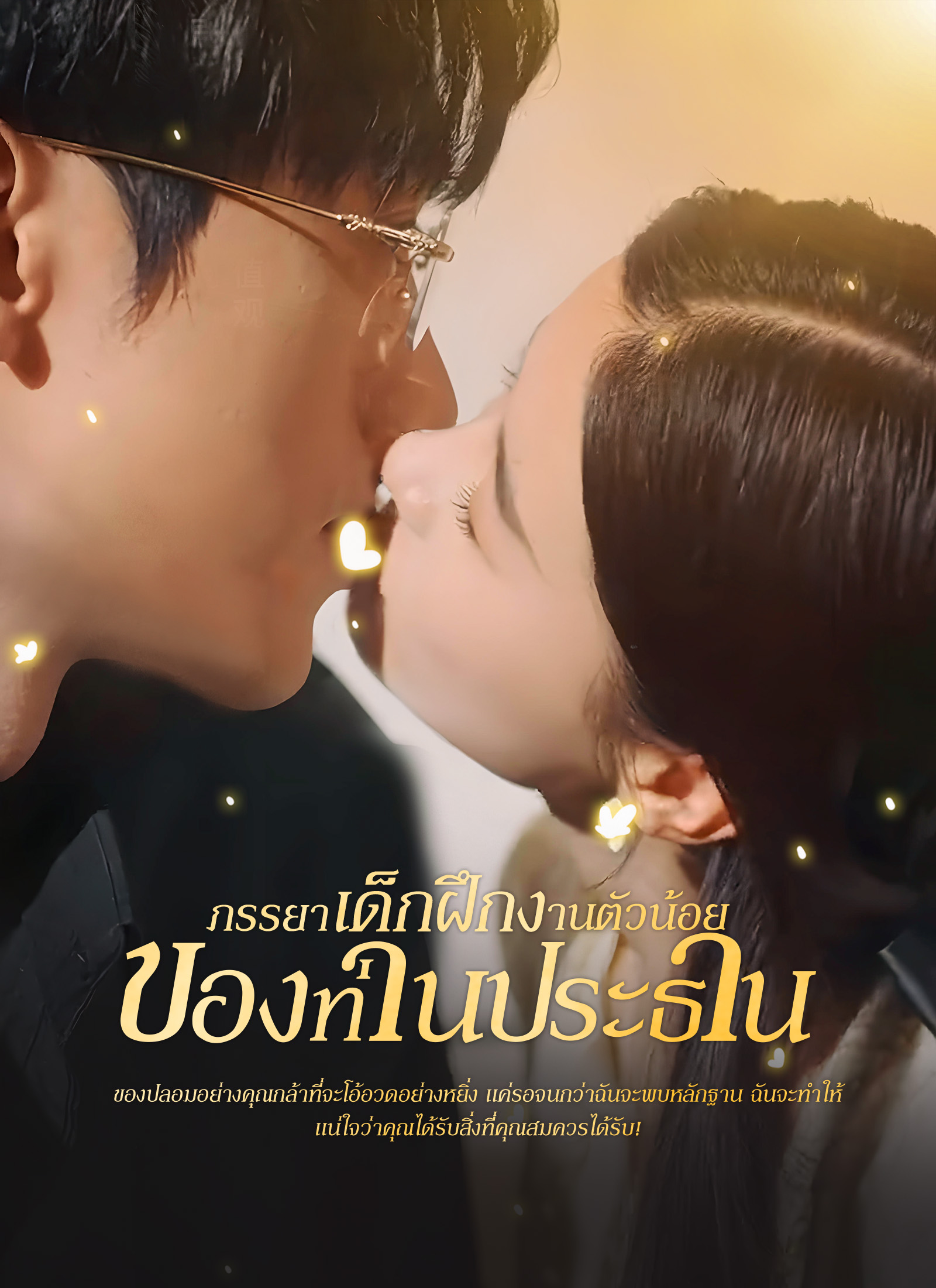 โปสเตอร์ [พากย์ไทย]ภรรยาเด็กฝึกงานตัวน้อยของท่านประธาน