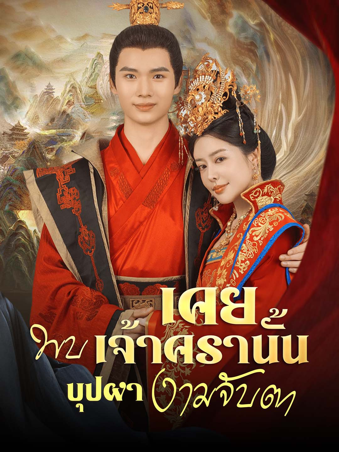 โปสเตอร์ [พากย์ไทย]เคยพบเจ้าครานั้น บุปผางามจับตา