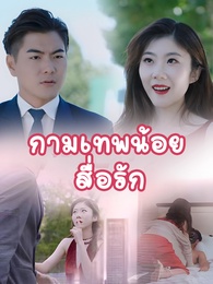 [พากย์ไทย]กามเทพน้อยสื่อรัก