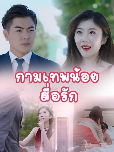 [พากย์ไทย]กามเทพน้อยสื่อรัก