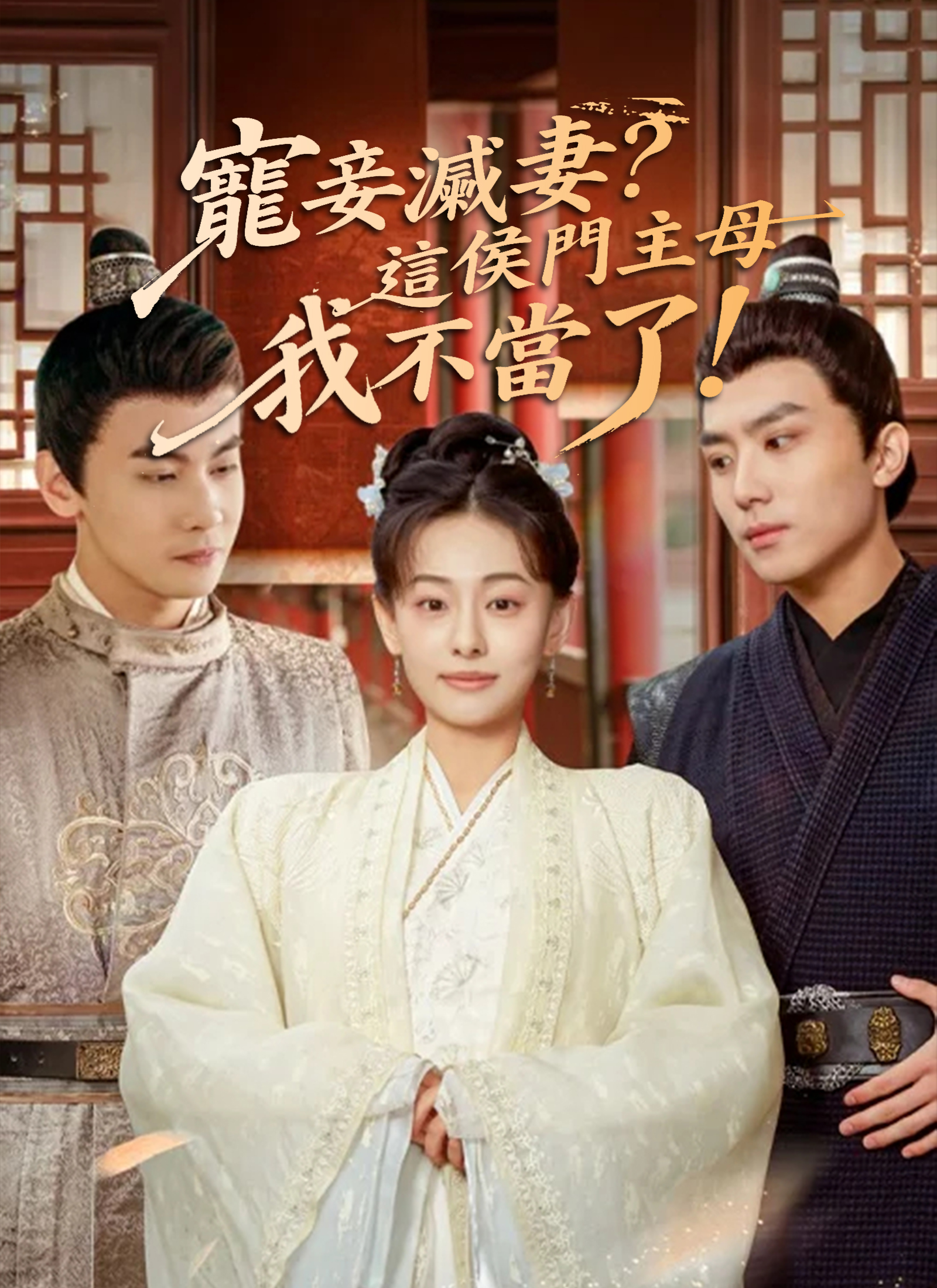 《寵妾滅妻？這侯門主母我不當了！》封面