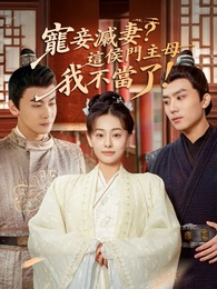 寵妾滅妻？這侯門主母我不當了！