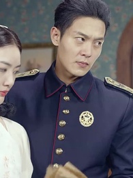 第35集 - 親愛的少帥夫人