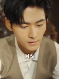 第50集 - 少帥嬌妻不可欺