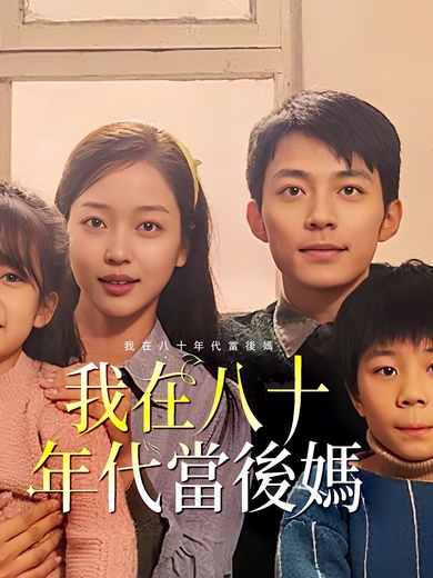我在八十年代當後媽