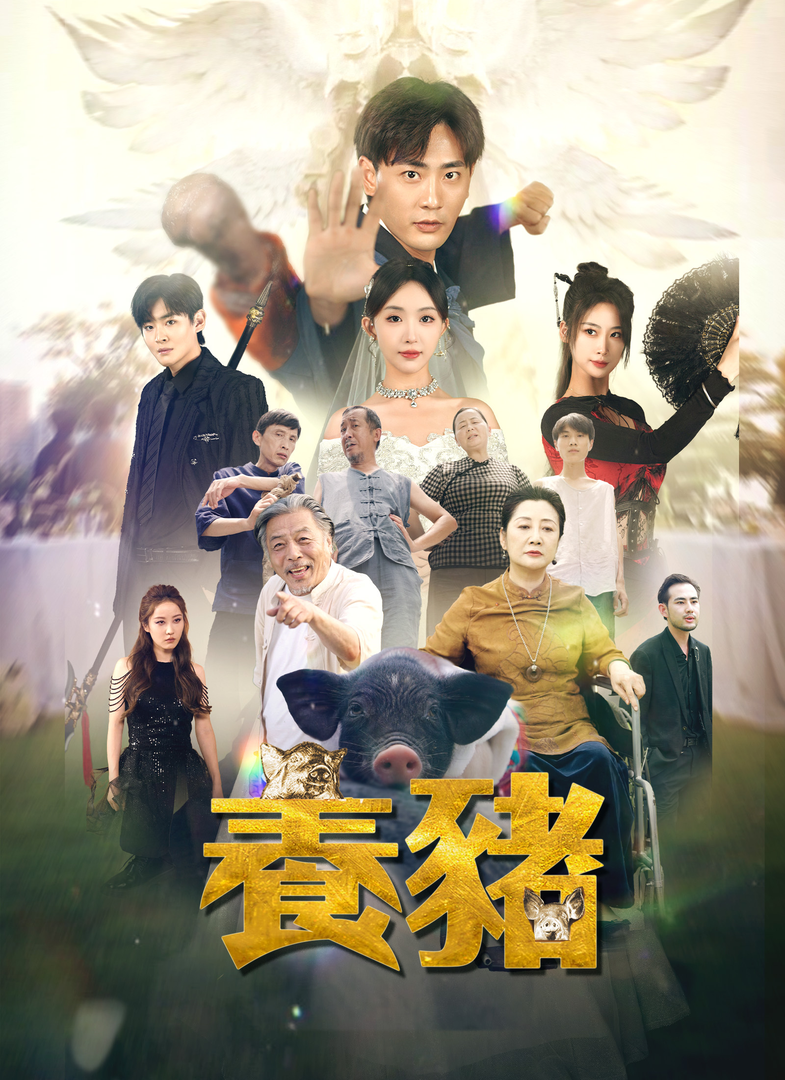 《養豬》封面
