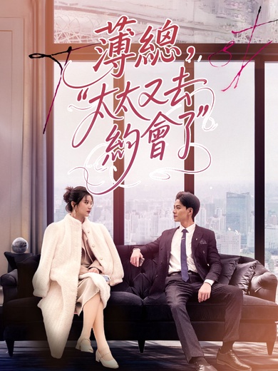 薄總太太又去約會了