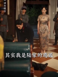 第88集 - 少帥嬌妻不可欺