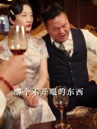 第4集 - 少帥嬌妻不可欺