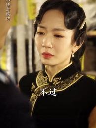 第53集 - 少帥嬌妻不可欺