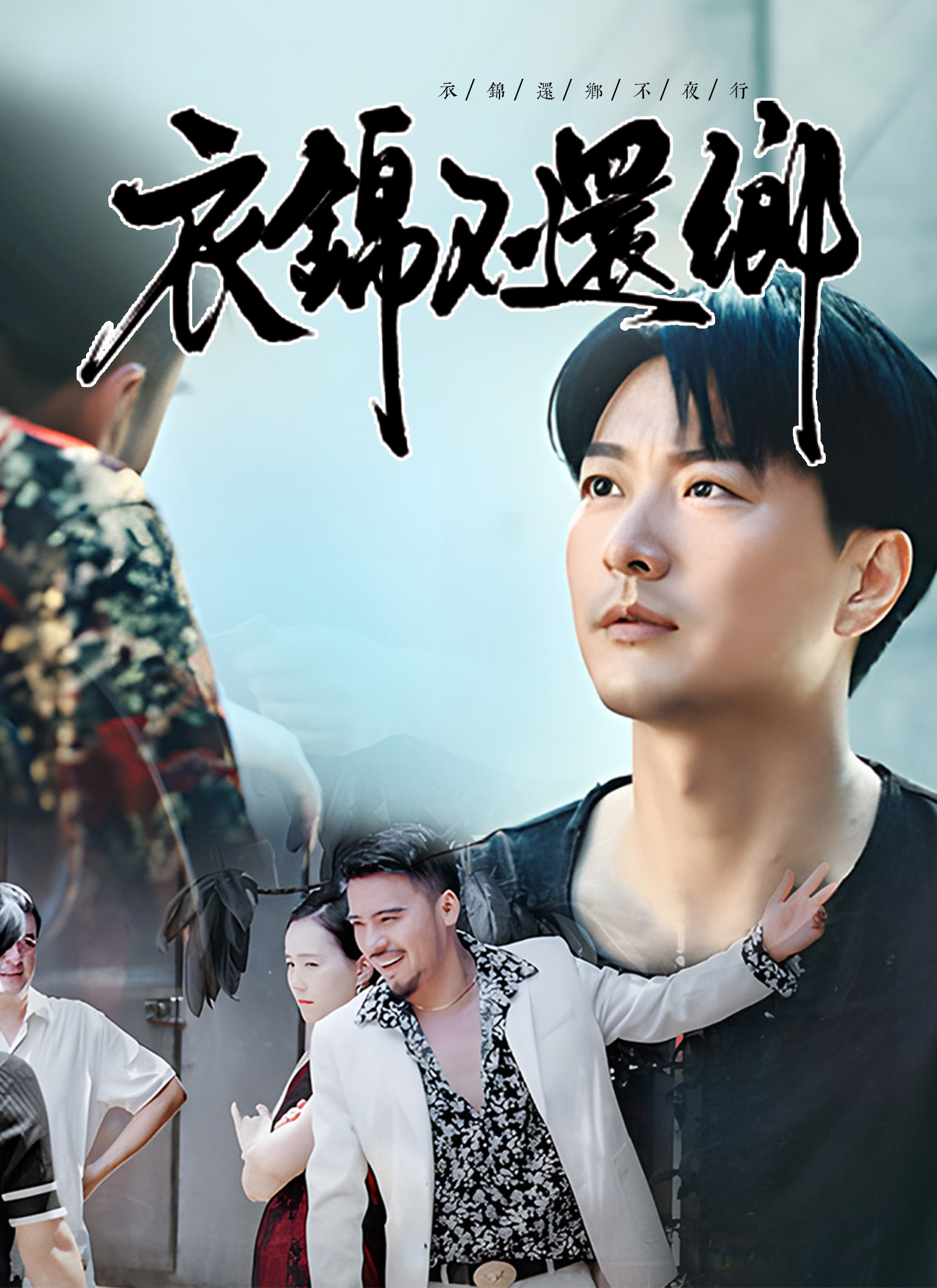 《衣錦還鄉不夜行》封面