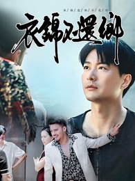 衣錦還鄉不夜行