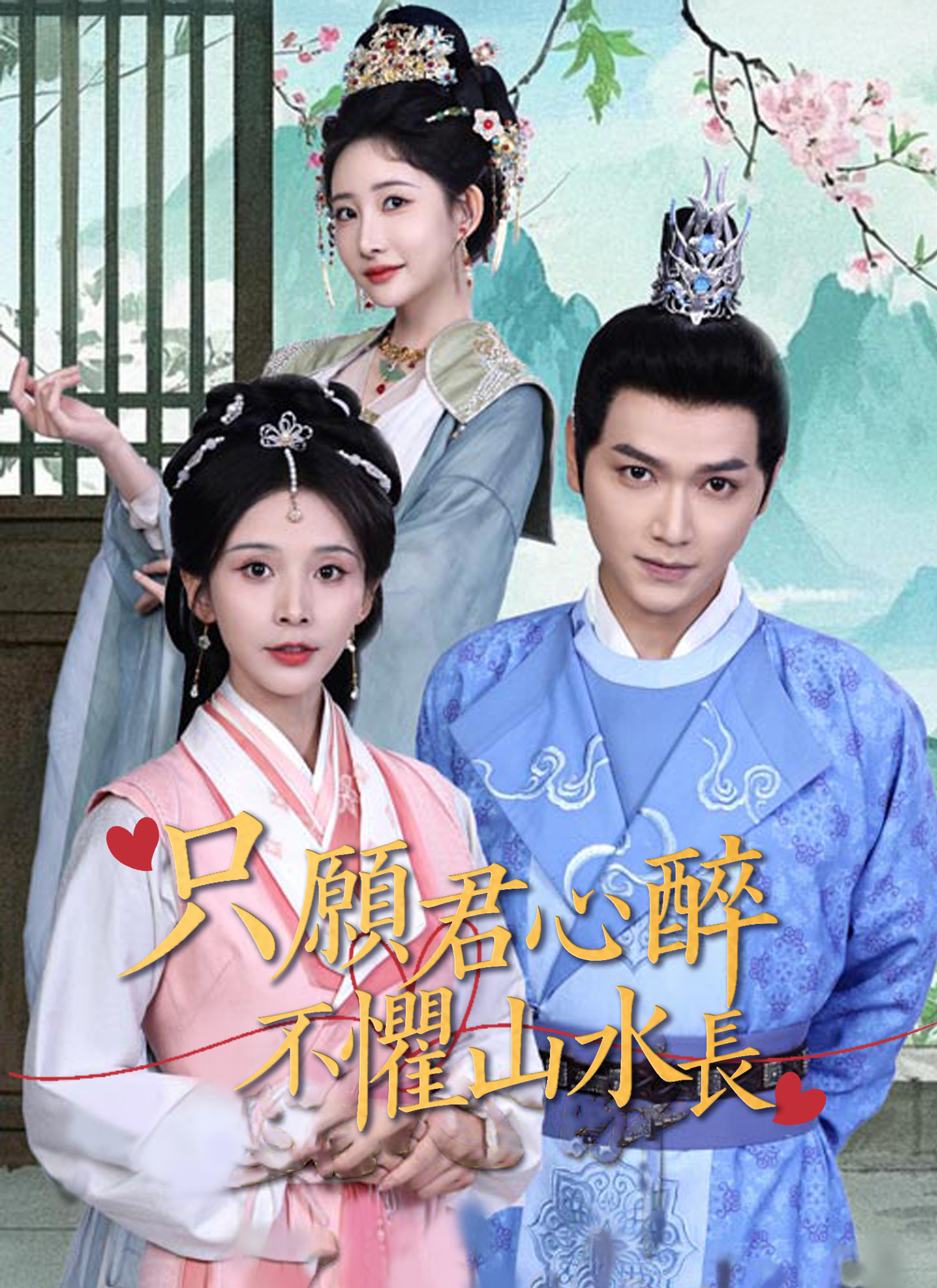 《只願君心醉，不懼山水長》封面