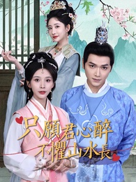 只願君心醉，不懼山水長