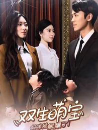 雙生萌寶，媽咪她颯爆了 - Episode 1