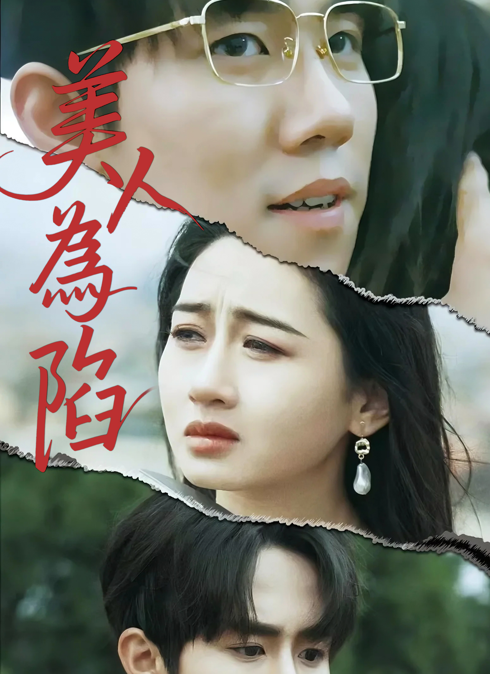 《美人為陷》封面