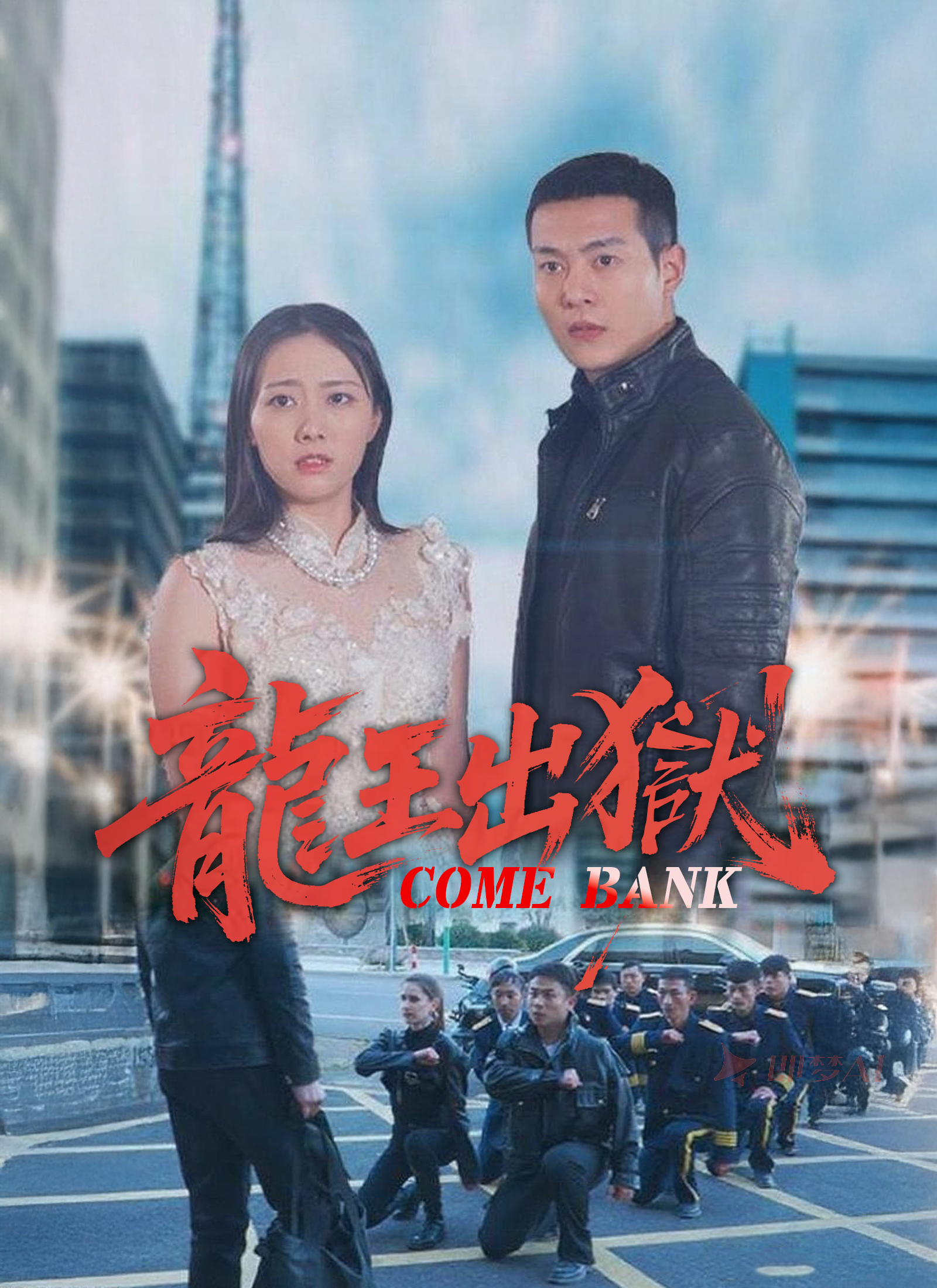 《龍王出獄》封面