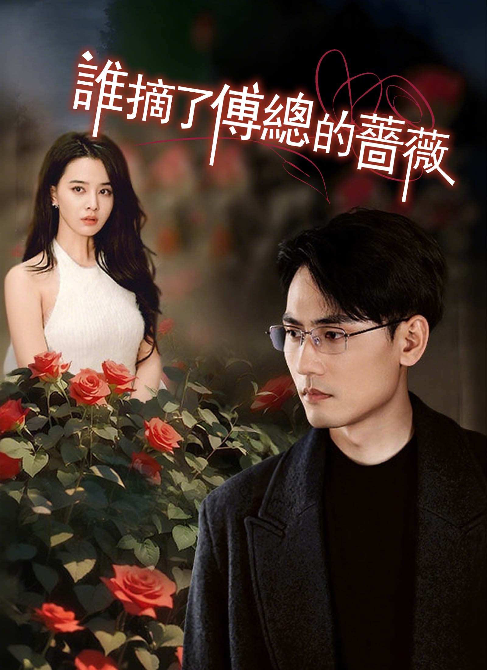 《誰摘了傅總的薔薇》封面