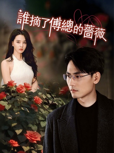 誰摘了傅總的薔薇