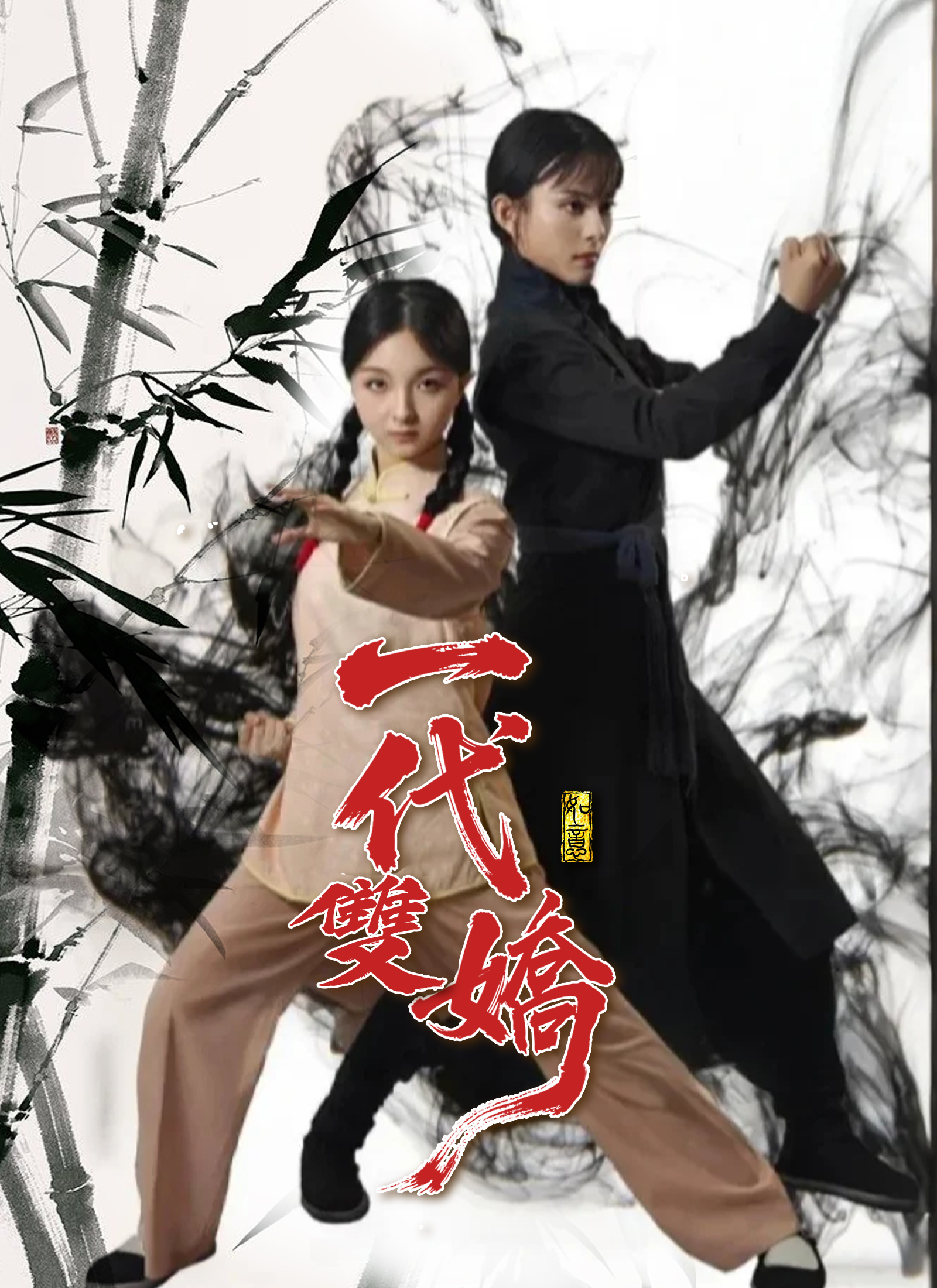 《一代雙嬌》封面