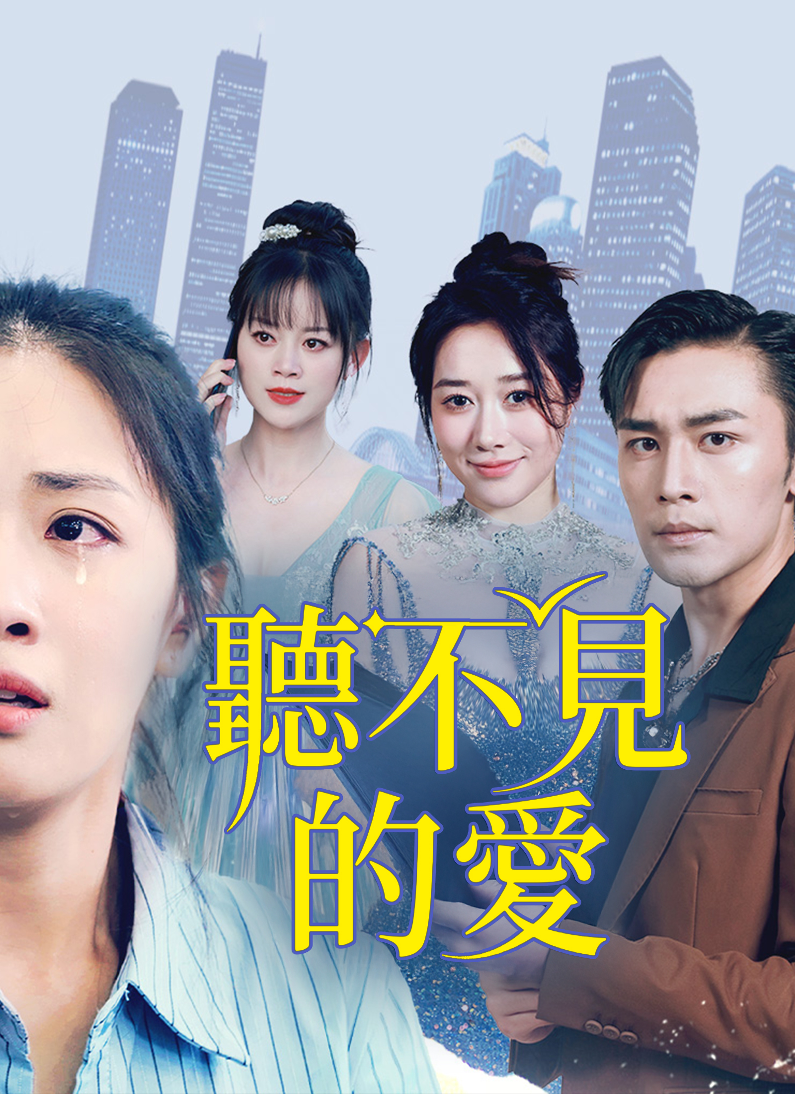 《聽不見的愛》封面