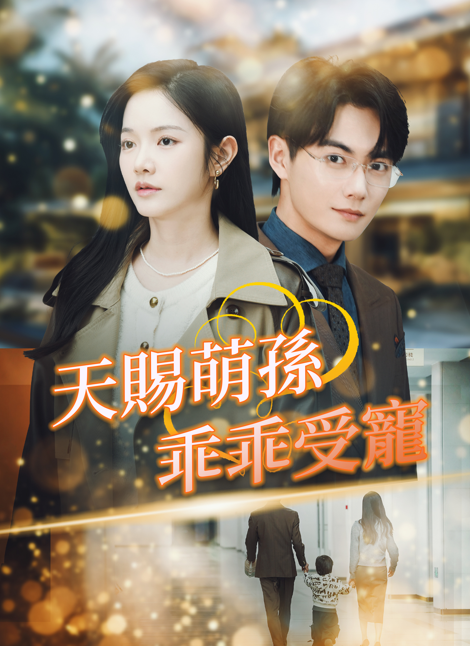 《天賜萌孫乖乖受寵》封面